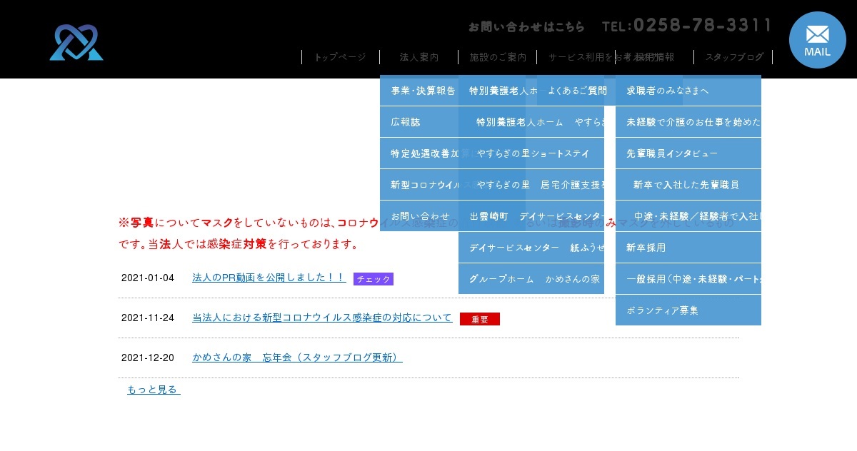 社会福祉法人中越老人福祉協会